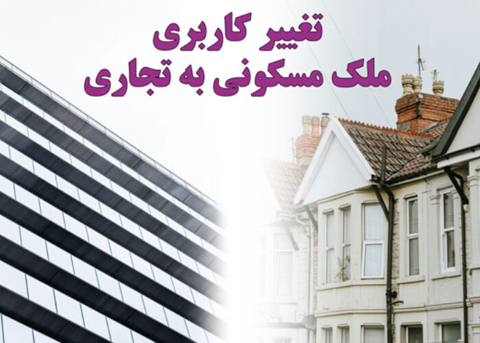 تغییر کاربری ملک