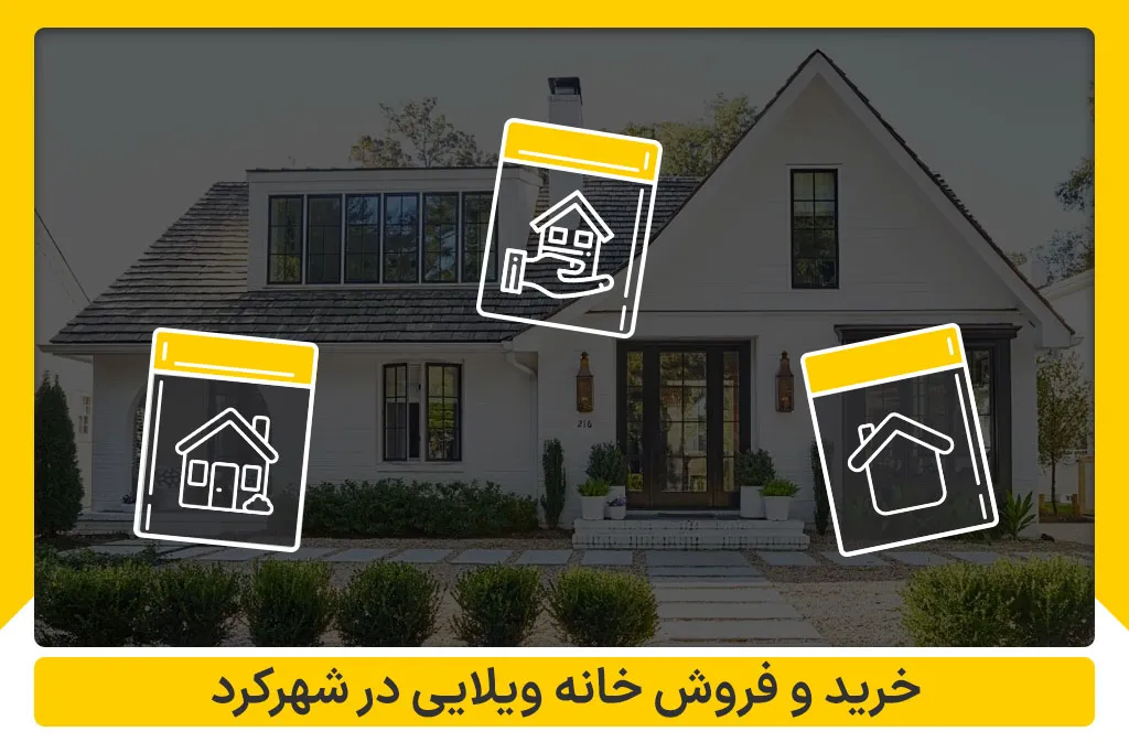 Kilid راهنمای خرید و فروش خانه ویلایی در شهرکرد | املاک داران