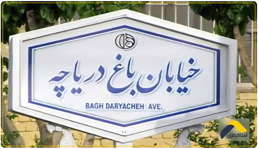 خیابان باغ دریاچه اصفهان