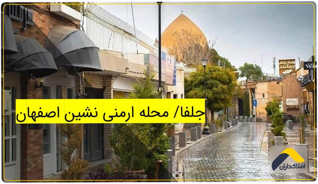 جلفا اصفهان/محله اروپایی در اصفهان