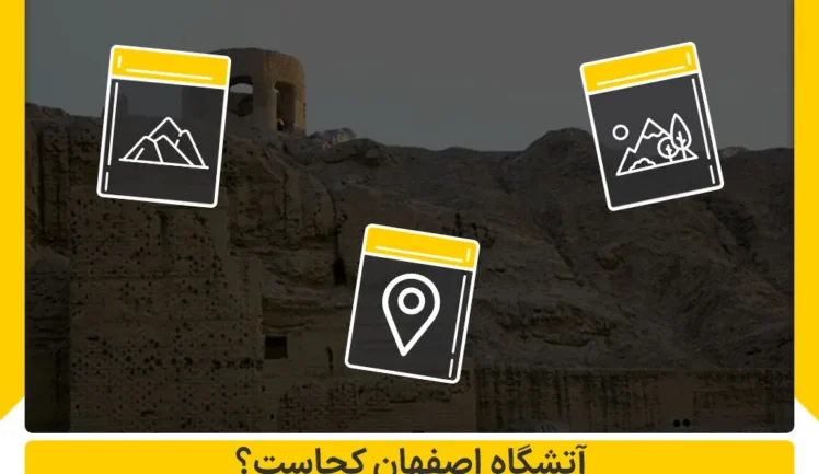 محله آتشگاه اصفهان کجاست