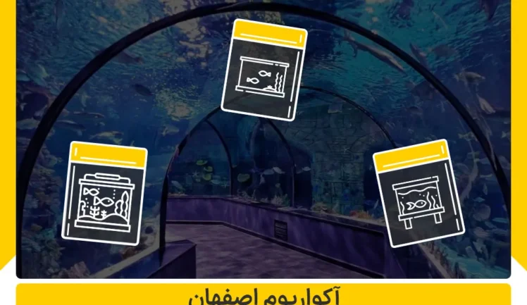 آکواریوم اصفهان کجاست