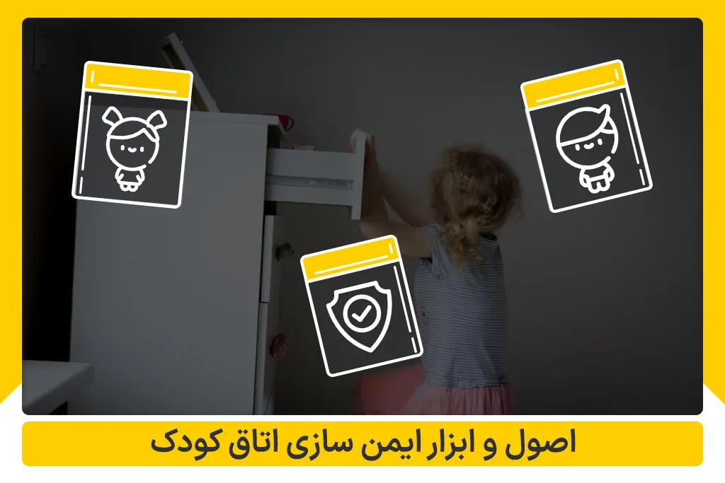 اصول ایمن سازی اتاق کودک