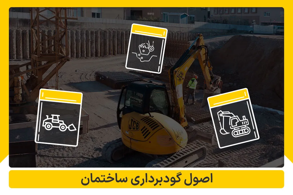 اصول گودبرداری ساختمان