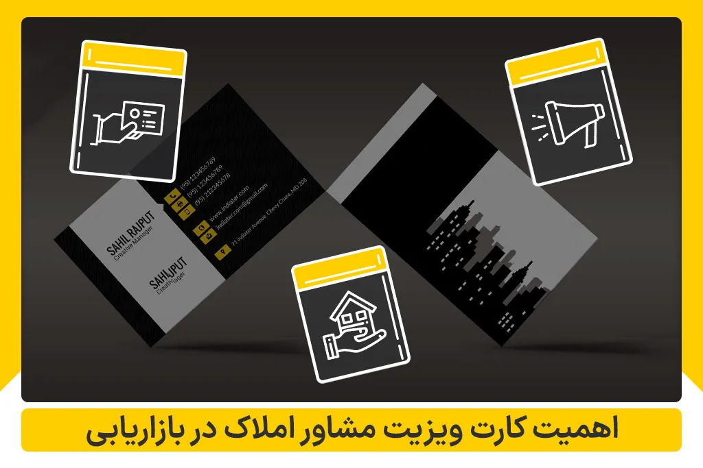 اهمیت کارت ویزیت مشاور املاک