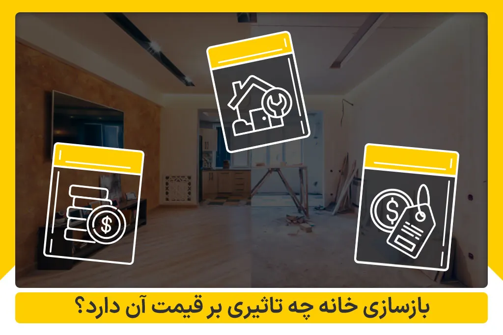 تاثیر بازسازی بر قیمت خانه