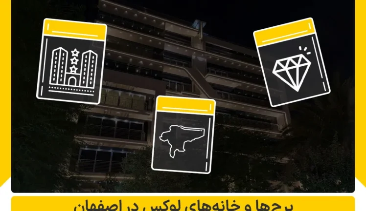 برج ها و خانه های لوکس در اصفهان