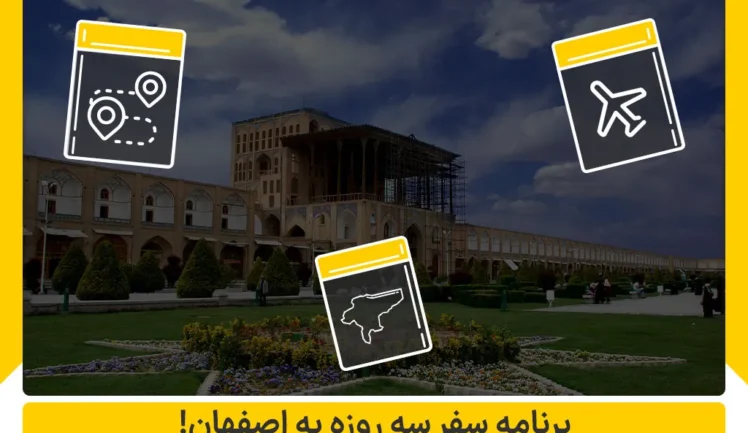 برنامه سفر سه روزه به اصفهان