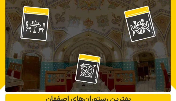 بهترین رستوران های اصفهان
