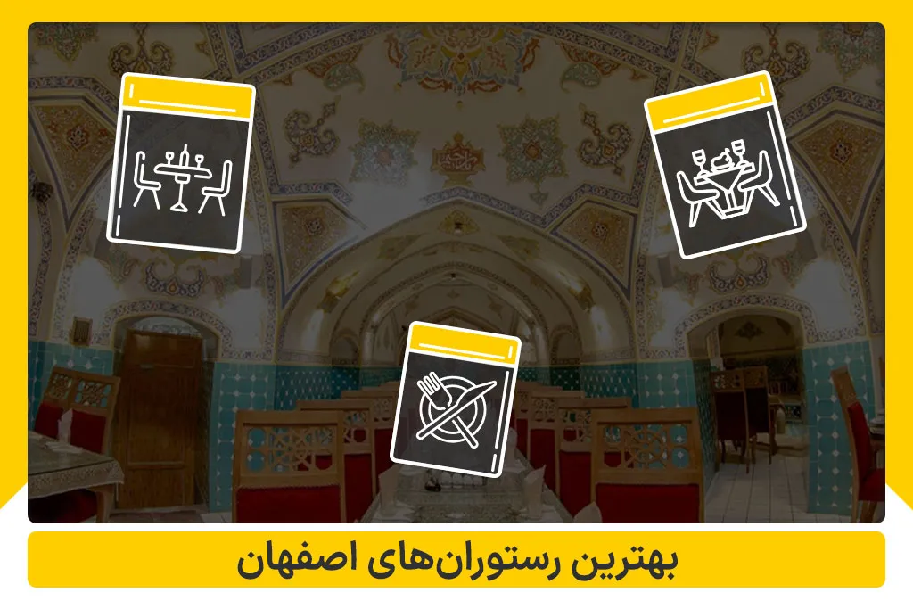 بهترین رستوران های اصفهان