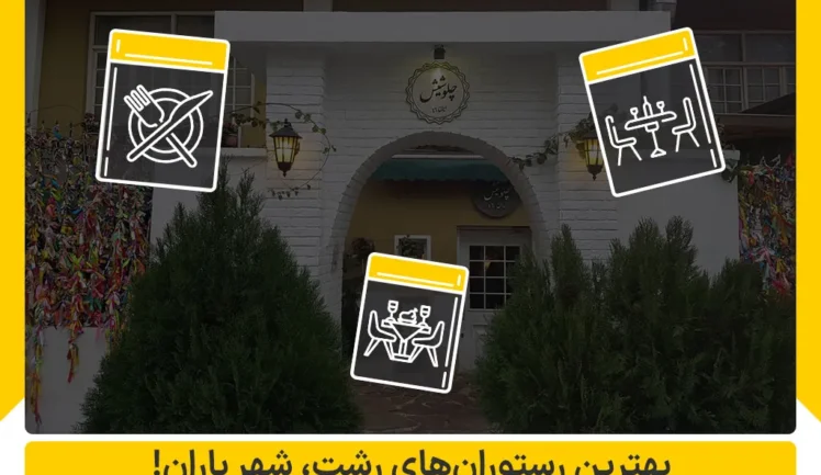 بهترین رستوران های رشت شهر باران