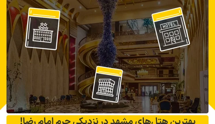 بهترین هتل‌های مشهد در نزدیکی حرم امام رضا