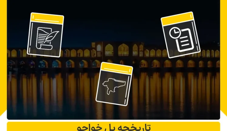 تاریخچه پل خواجو اصفهان
