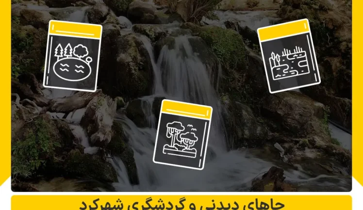 جاهای دیدنی و گردشگری شهرکرد