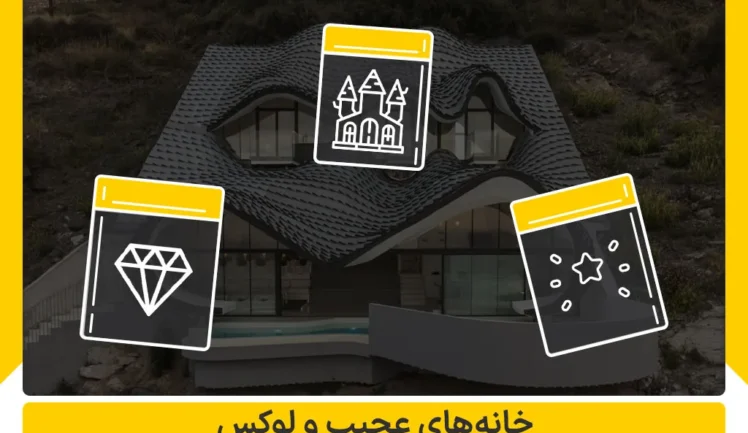 خانه های عجیب و لوکس در جهان