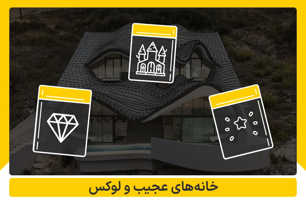 خانه های عجیب و لوکس در جهان