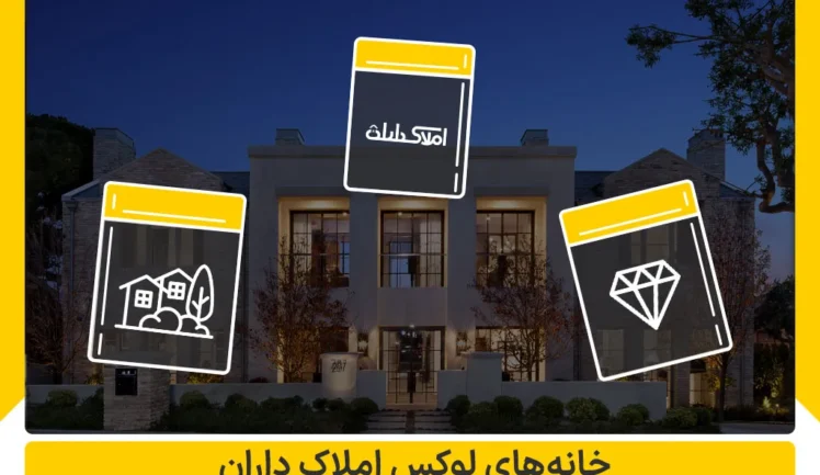 خانه های لوکس املاک داران