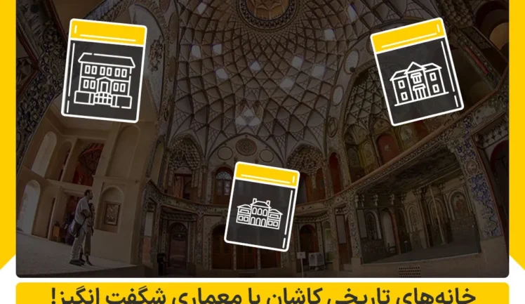 خانه های تاریخی کاشان با معماری شگفت انگیز