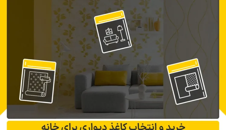خرید و انتخاب کاغذ دیواری برای خانه