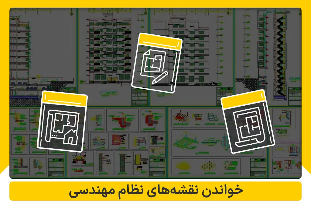 خواندن نقشه های نظام مهندسی