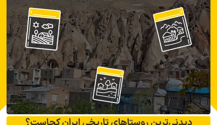 دیدنی ترین روستاهای تاریخی ایران کجاست؟