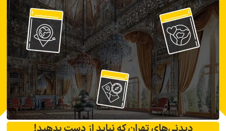 بهترین دیدنی های تهران که نباید از دست بدهید