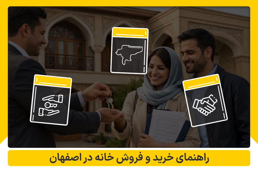 راهنمای خرید و فروش خانه در اصفهان