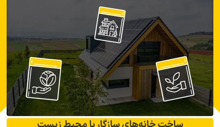 چگونگی ساخت خانه های سازگار با محیط زیست