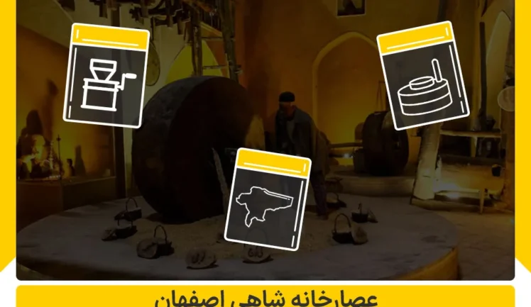 عصارخانه شاهی اصفهان