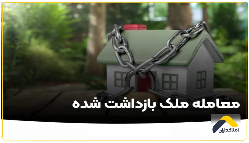 فروش ملک بازداشتی