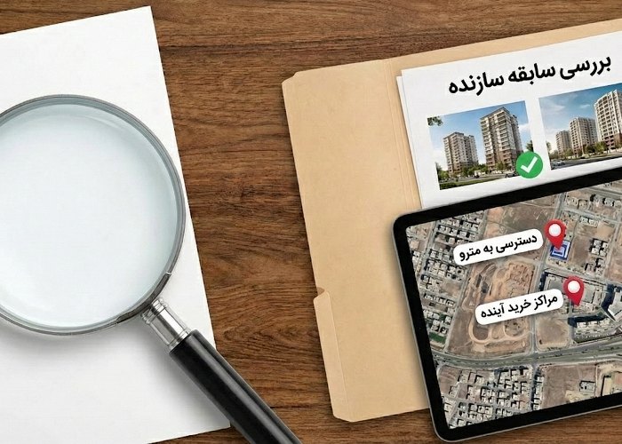 مزایا و معایب پیش‌فروش آپارتمان