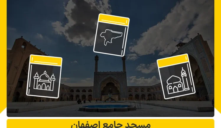 مسجد جامع اصفهان