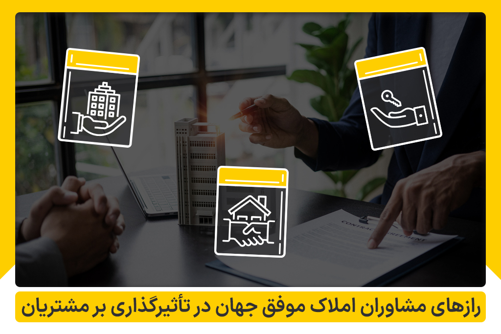 راز موفقیت مشاوران املاک