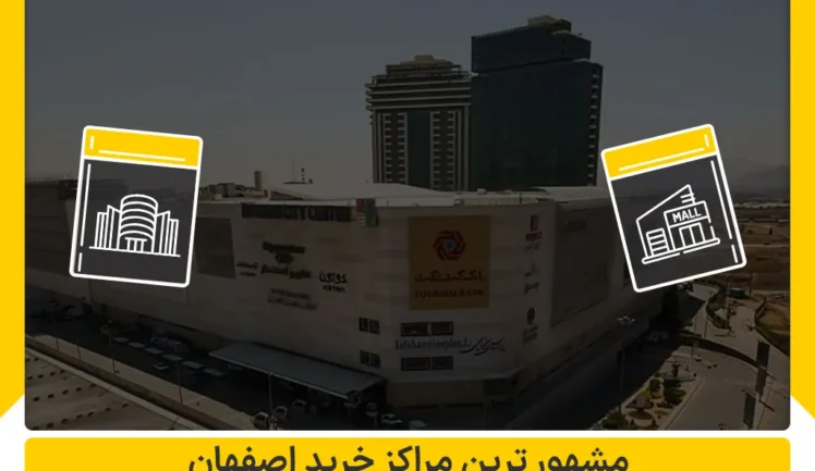 مشهور ترین مراکز خرید اصفهان