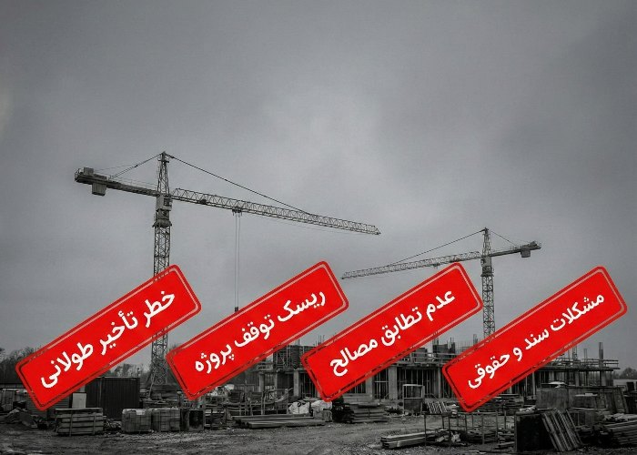 معایب پیش‌فروش آپارتمان