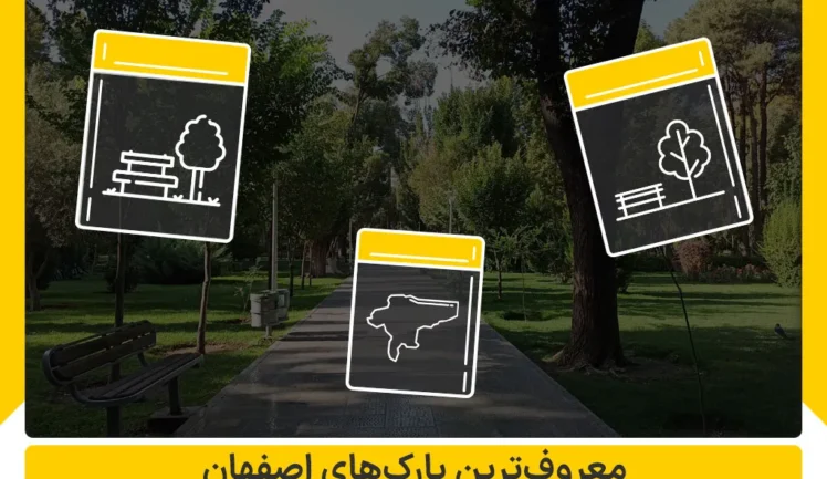 معروف ترین پارک های اصفهان