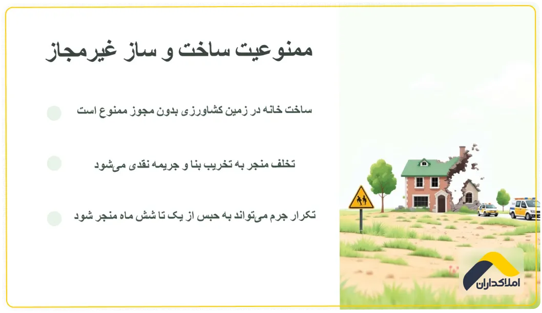 ممنوعیت ساخت و ساز 