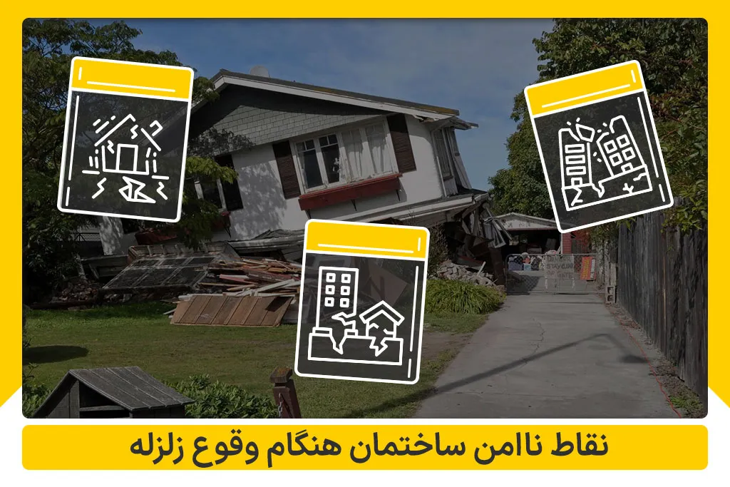 نقاط نا امن ساختمان در هنگام وقوع زلزله