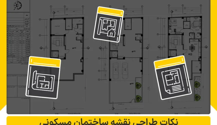 نکات طراحی نقشه ساختمان مسکونی