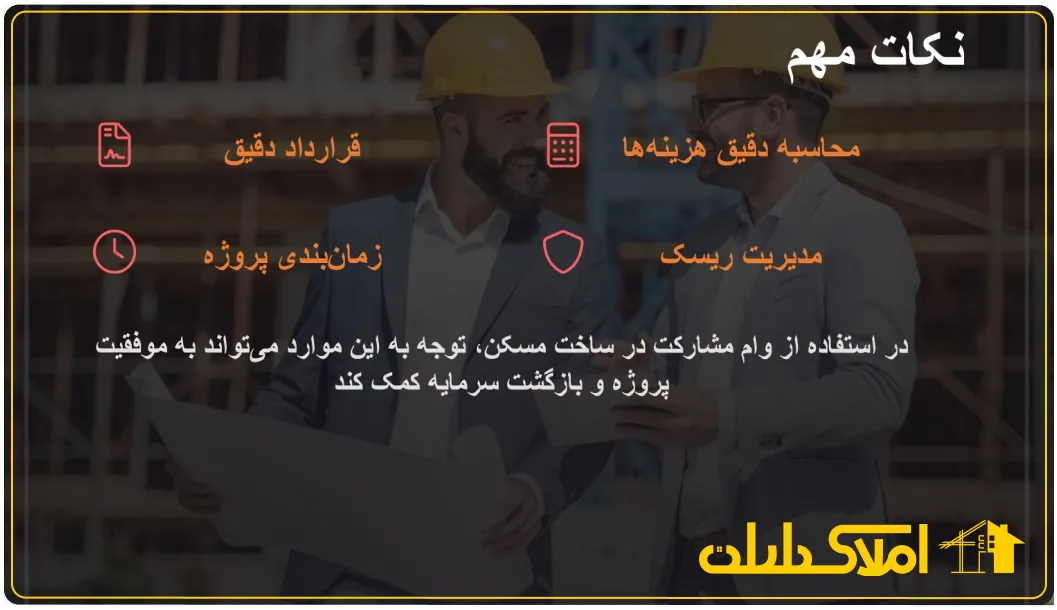 نکات مهم وام مشارکت در ساخت مسکن