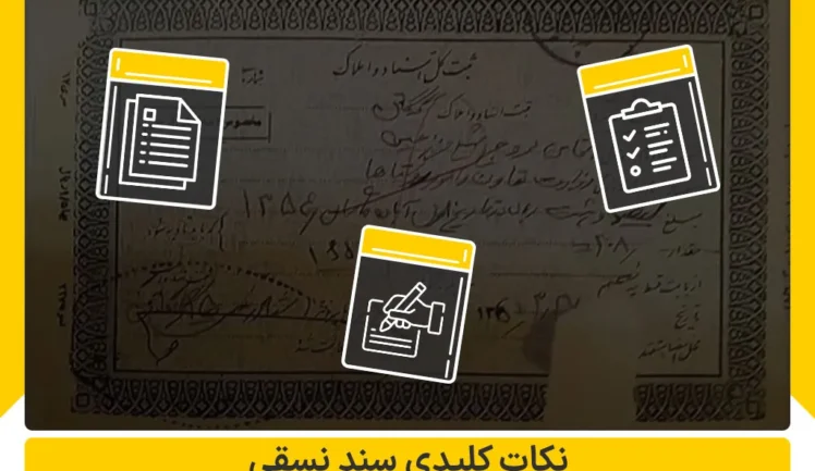 نکات کلیدی سند نسقی