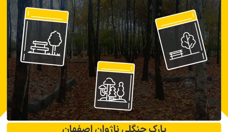 پارک جنگلی ناژوان اصفهان