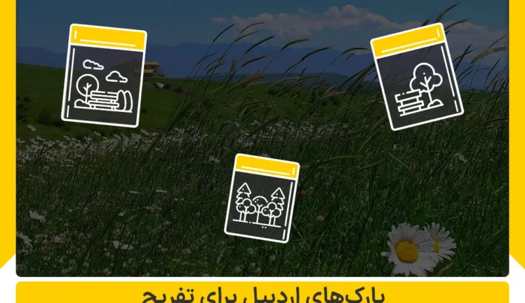 پارک های اردبیل را برای تفریح