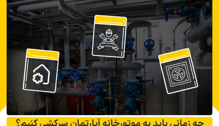 چه زمانی باید به موتورخانه آپارتمان سرکشی کنیم