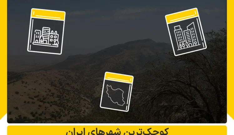 کوچک ترین شهرهای ایران