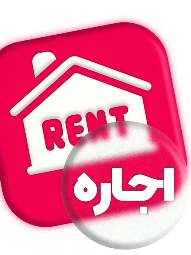 اجاره آپارتمان اصفهان