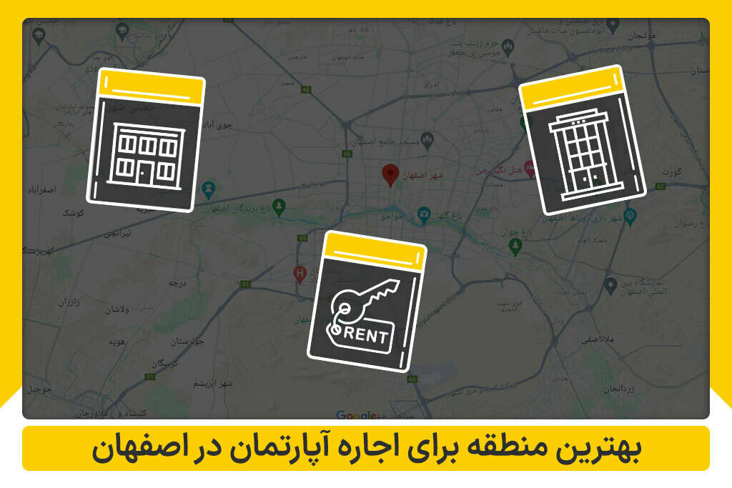 بهترین منطقه اصفهان برای اجاره آپارتمان در اصفهان