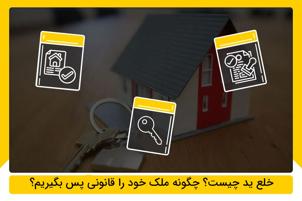 خلع ید چیست؟ پس گرفتن ملک