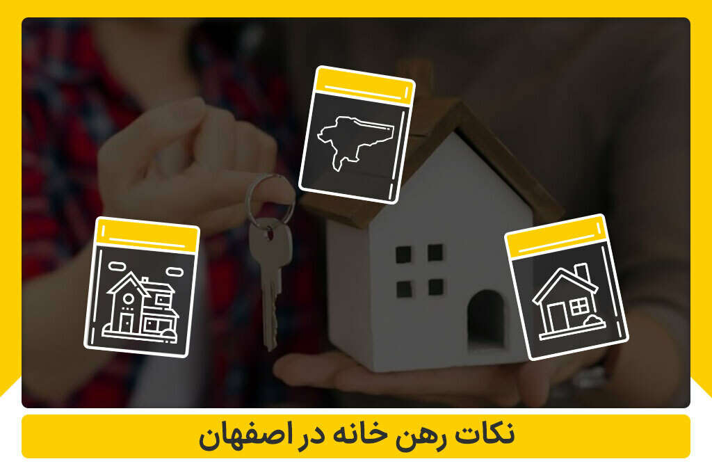نکات رهن در اصفهان