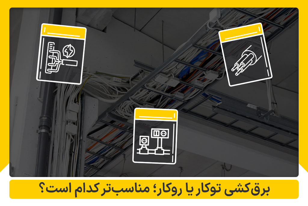 برق‌کشی توکار یا روکار